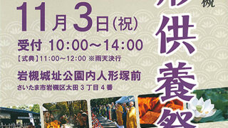 告知】 令和５年 第59回 人形供養祭を11月3日（祝）に開催します 