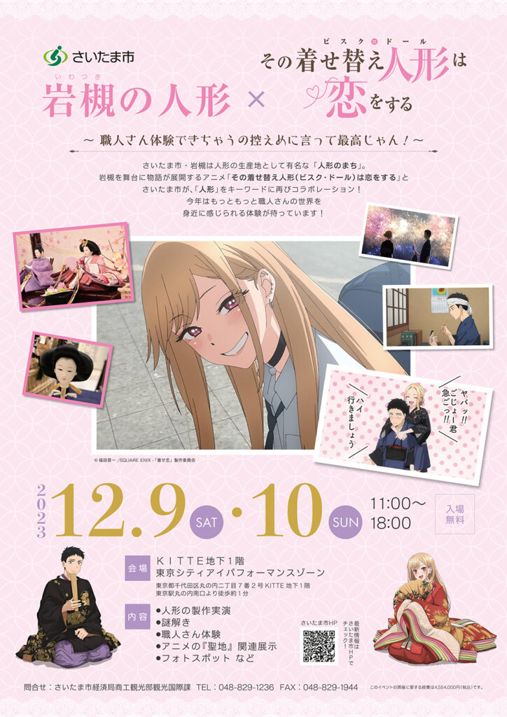 告知】『岩槻の人形×その着せ替え人形は 恋する』イベント開催 | 岩槻
